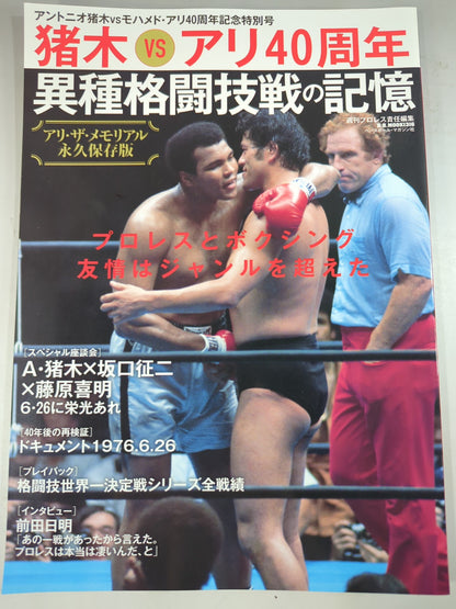 アントニオ猪木vsモハメド・アリ40周年記念特別号 アリ・ザ・メモリアル 異種格闘技戦の記憶