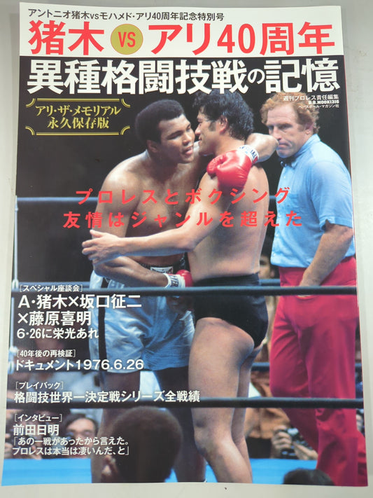 アントニオ猪木vsモハメド・アリ40周年記念特別号 アリ・ザ・メモリアル 異種格闘技戦の記憶