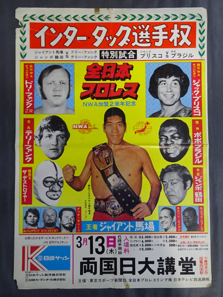 ★インター・タッグ選手権★ ジャイアント馬場＆ジャンボ鶴田vsザ・ファンクス