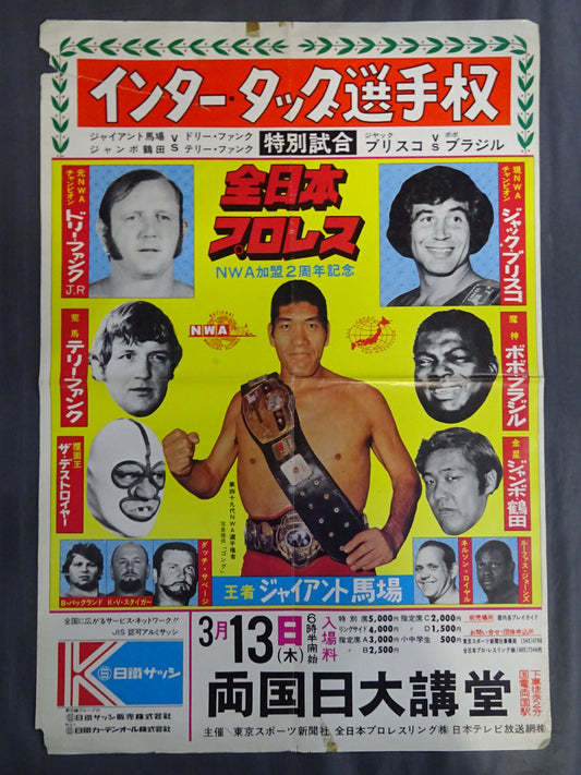 ★インター・タッグ選手権★ ジャイアント馬場＆ジャンボ鶴田vsザ・ファンクス