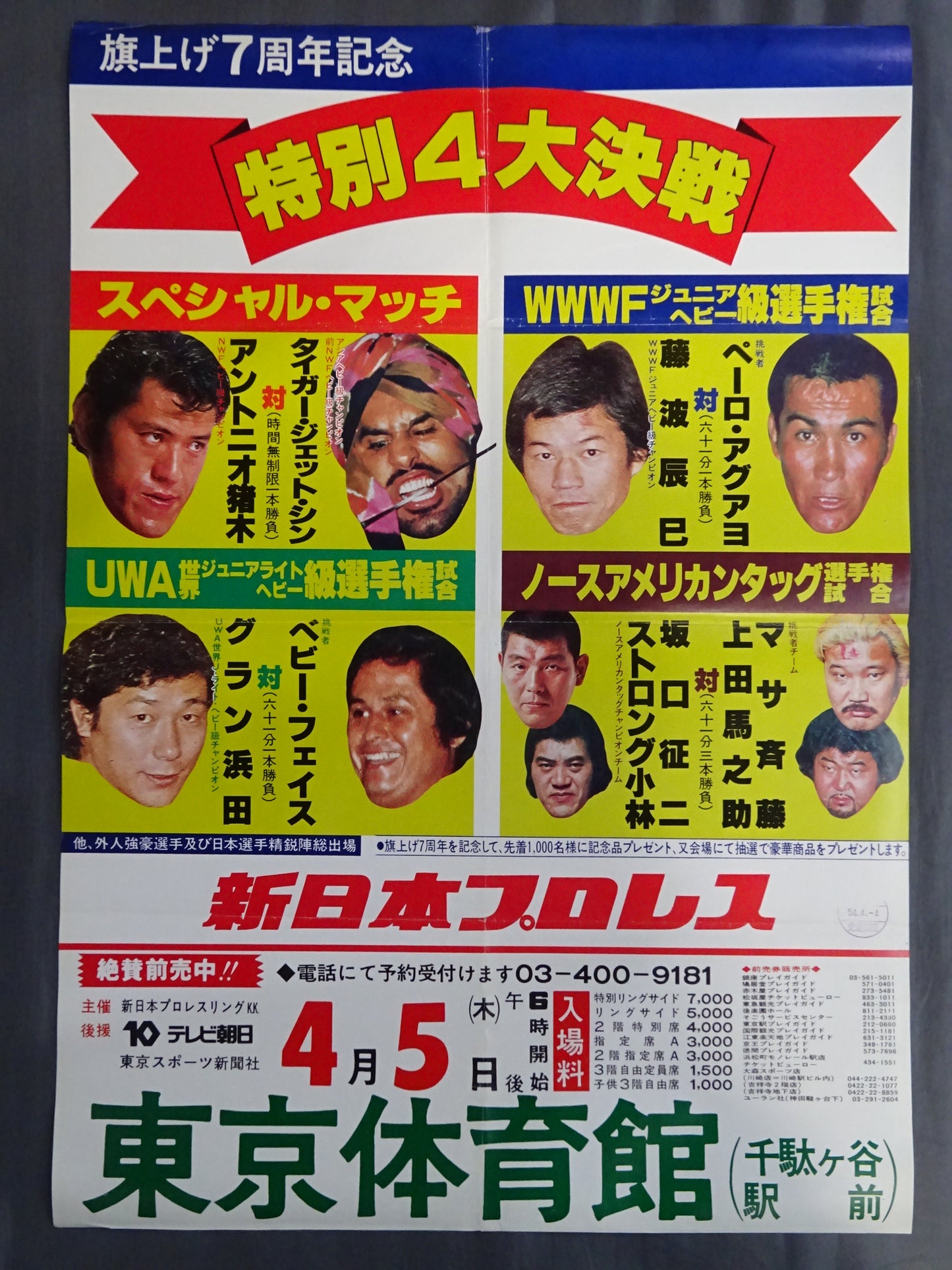★特別4大決戦★ 79ビッグ・ファイト・シリーズ【旗揚7周年記念】