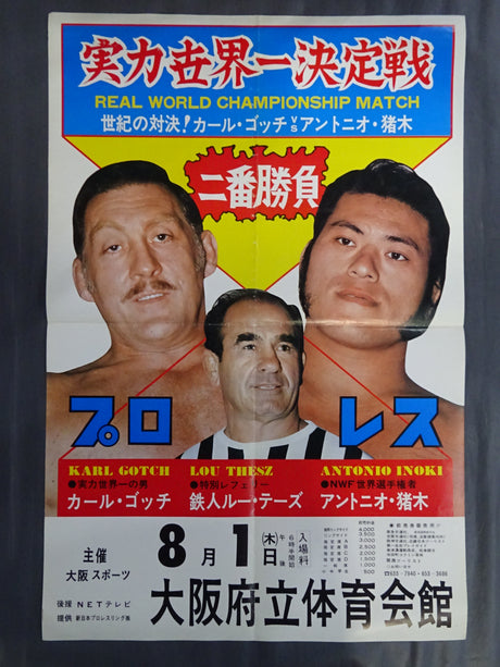 ★実力世界一決定戦・二番勝負第1弾★ カール・ゴッチvsアントニオ猪木
