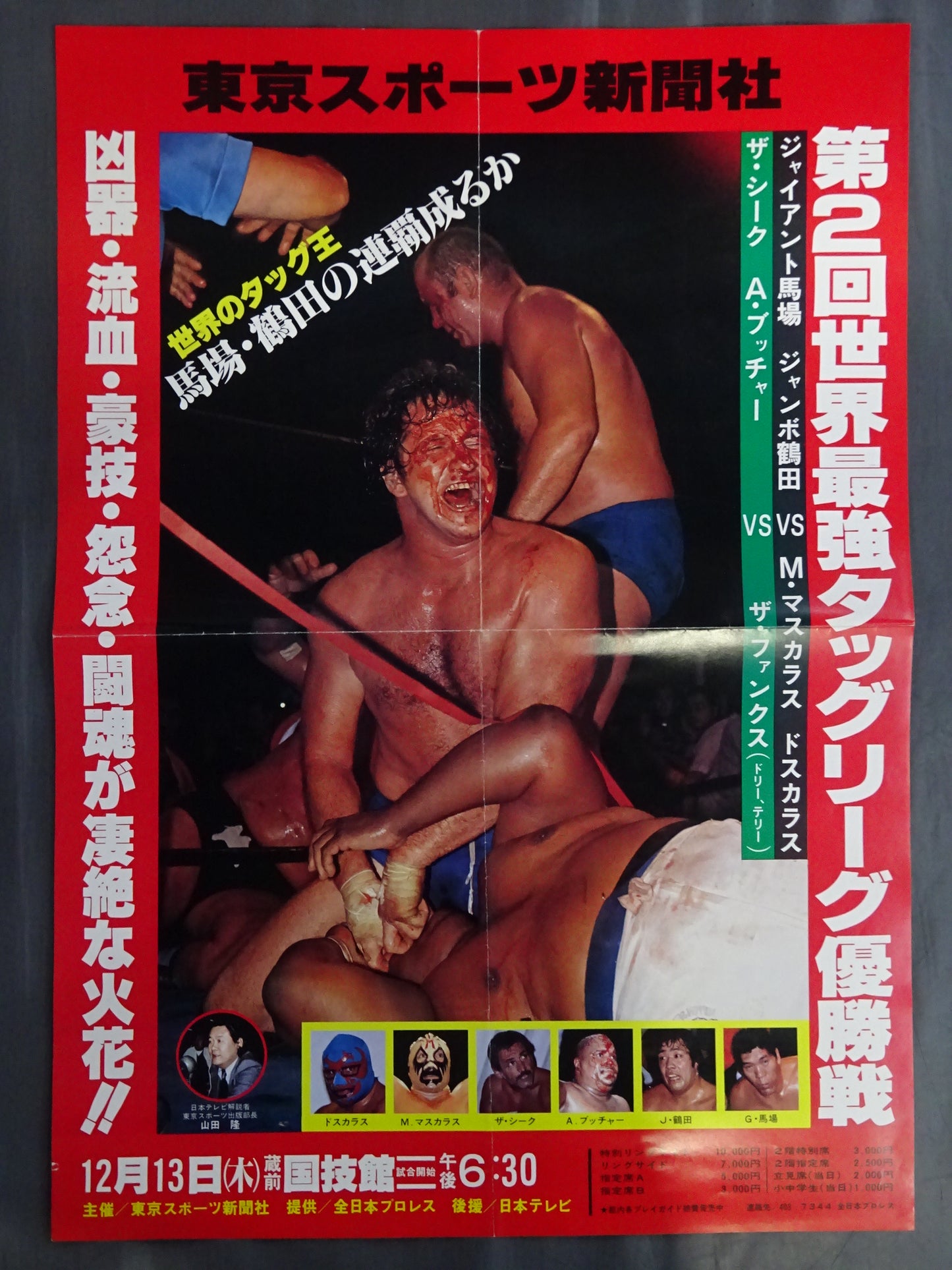 79世界最強タッグ決定リーグ戦【優勝戦】
