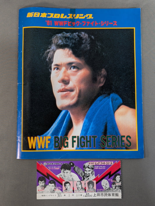 【半券付】81WWFビッグ・ファイト・シリーズ