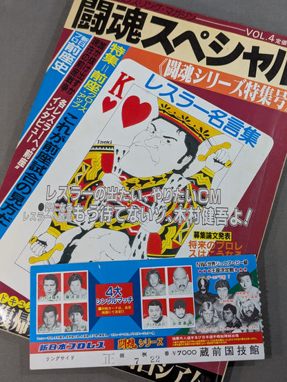 【半券付】★ザ・コブラ デビュー戦★ 闘魂スペシャル4
