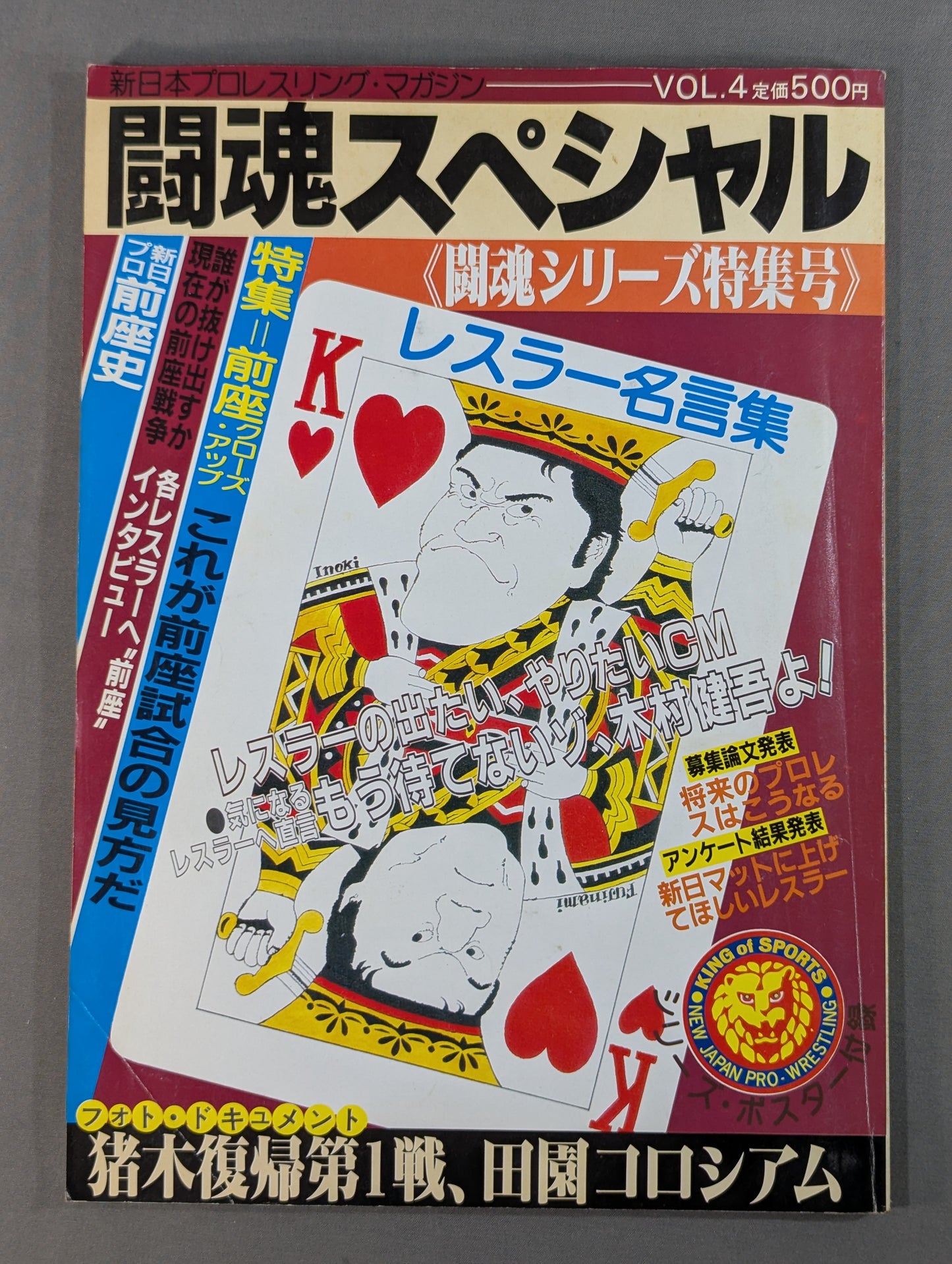 【半券付】★ザ・コブラ デビュー戦★ 闘魂スペシャル4