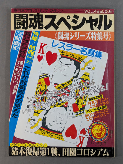 【半券付】★ザ・コブラ デビュー戦★ 闘魂スペシャル4
