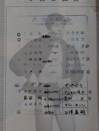 【半券付】★ザ・コブラ デビュー戦★ 闘魂スペシャル4
