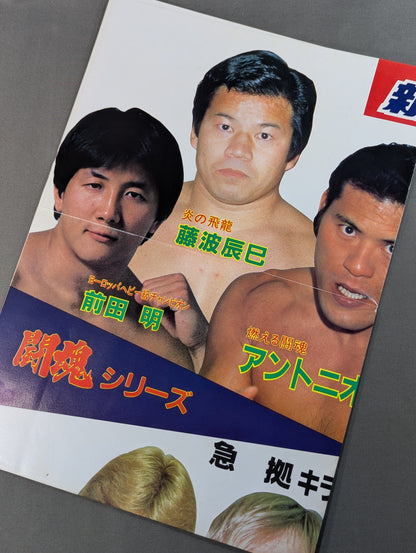 【半券付】★ザ・コブラ デビュー戦★ 闘魂スペシャル4