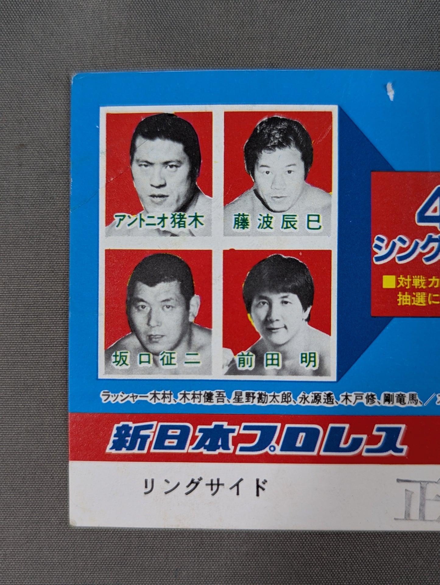 【半券付】★ザ・コブラ デビュー戦★ 闘魂スペシャル4