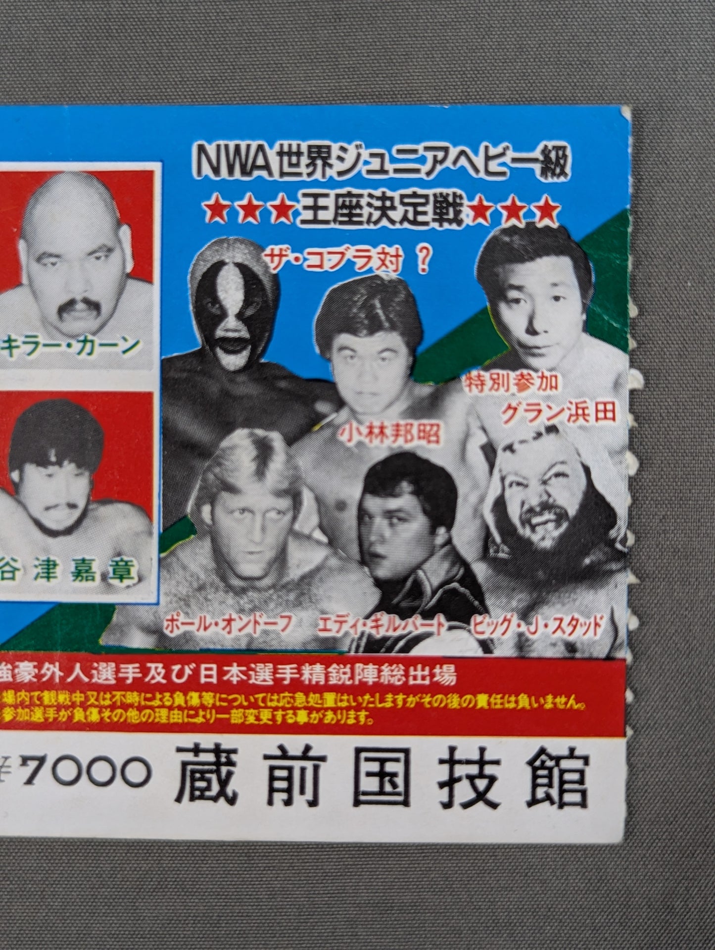 【半券付】★ザ・コブラ デビュー戦★ 闘魂スペシャル4