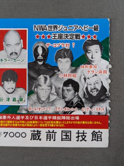【半券付】★ザ・コブラ デビュー戦★ 闘魂スペシャル4