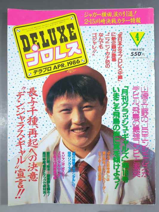 デラックスプロレス 1986年4月号