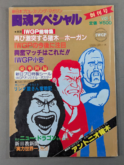 ★創刊号★ 闘魂スペシャル1