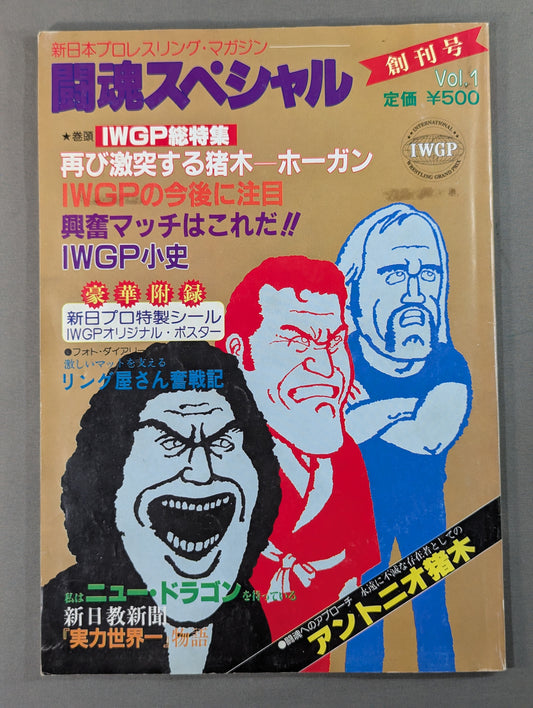 ★創刊号★ 闘魂スペシャル1