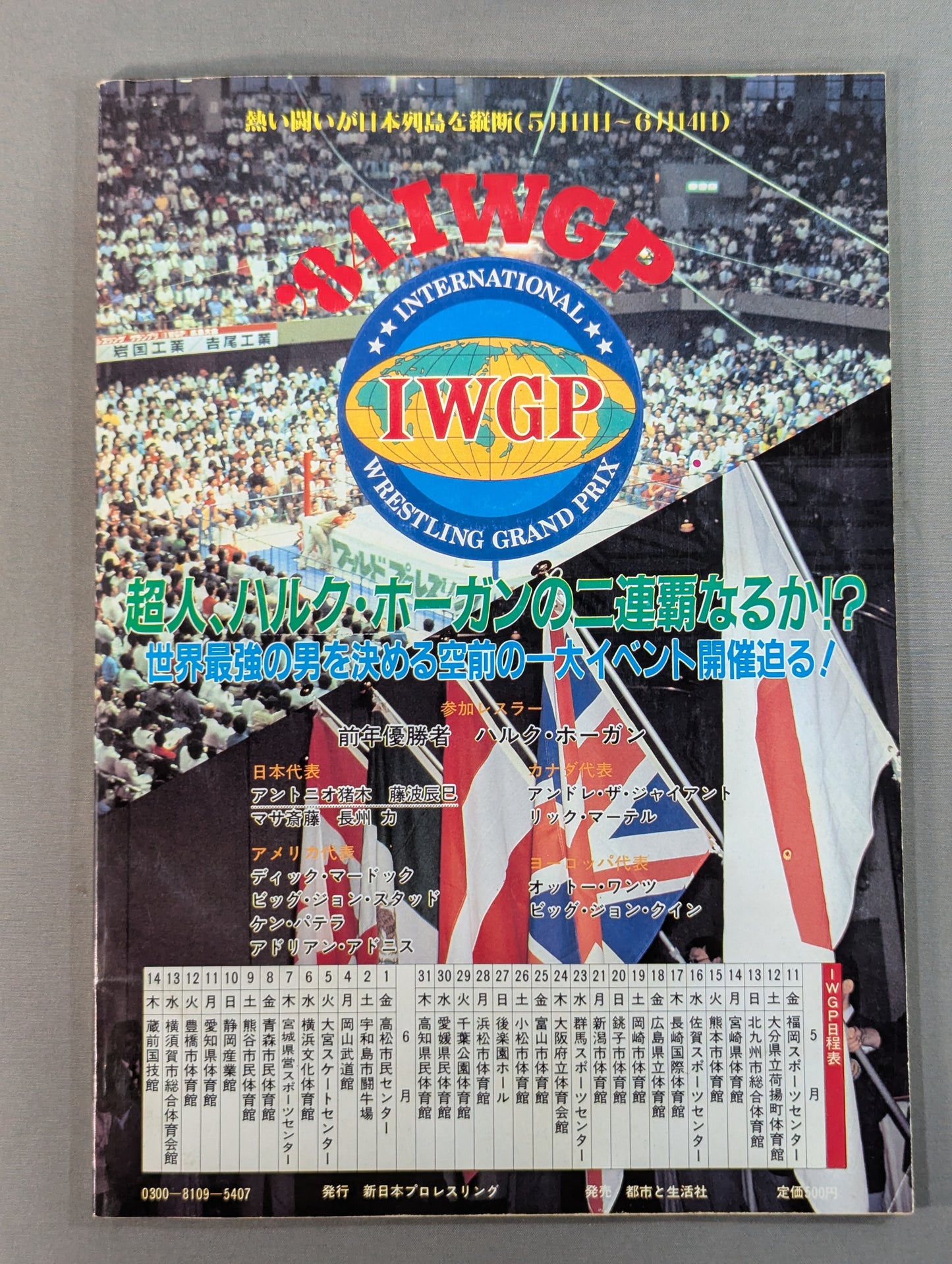 【半券付】★猪木vsホーガン IWGP決勝★ 闘魂スペシャル9