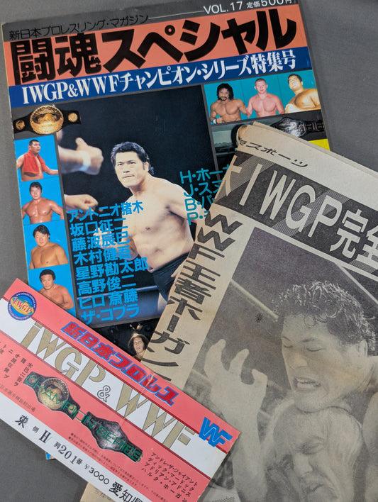 【半券＆記事切り抜き付】★猪木vsホーガン IWGP戦★ 闘魂スペシャル17