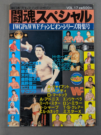 【半券＆記事切り抜き付】★猪木vsホーガン IWGP戦★ 闘魂スペシャル17