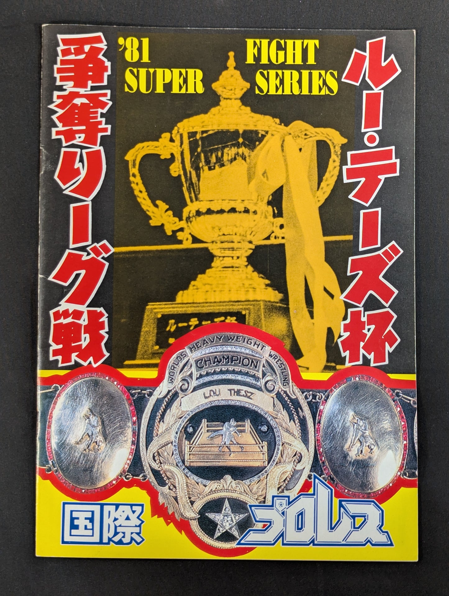 【10選手 直筆サイン入り】81スーパーファイトシリーズ / ルー・テーズ杯争奪リーグ戦