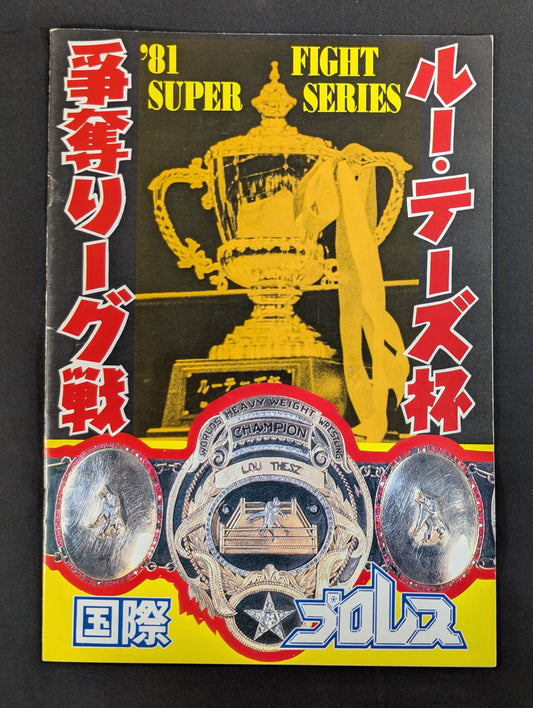 【10選手 直筆サイン入り】81スーパーファイトシリーズ / ルー・テーズ杯争奪リーグ戦