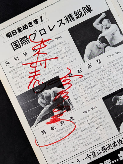 【10選手 直筆サイン入り】81スーパーファイトシリーズ / ルー・テーズ杯争奪リーグ戦