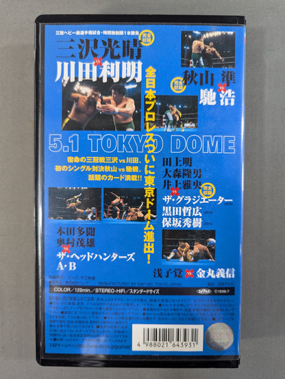 98.5.1 Tokyo Dome Event Vol.1 ★ All Japan Pro Wrestling 25th Anniversary Commemoration ★
