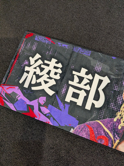 【直筆サイン入り】綾部蓮 応援タオル