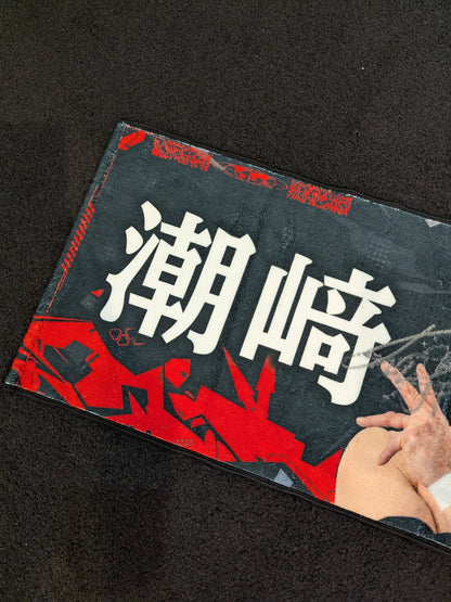 【直筆サイン入り】潮崎豪 応援タオル