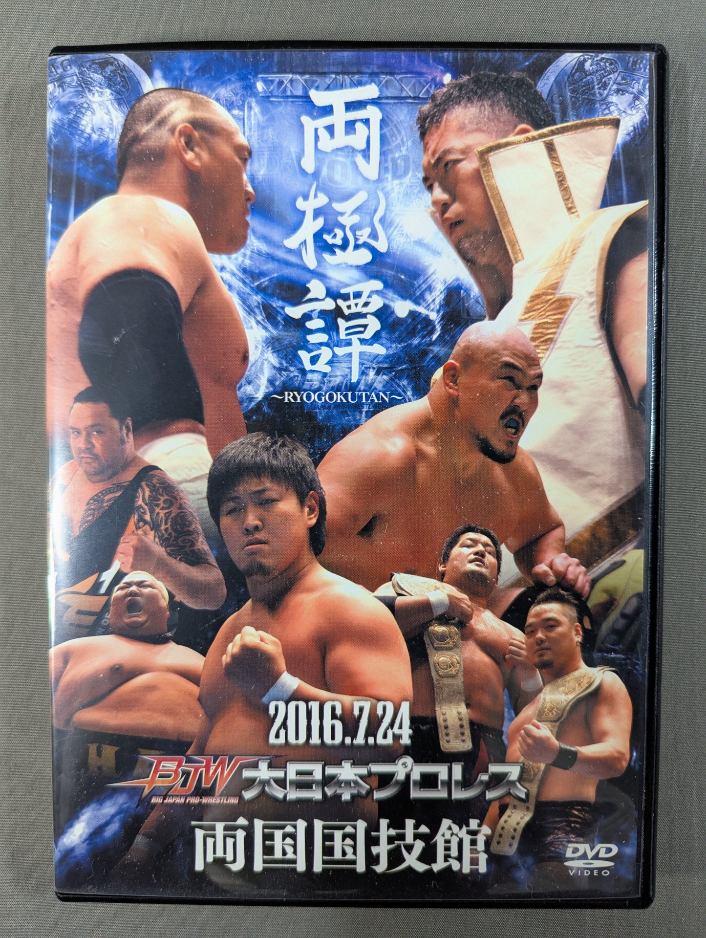 両極譚 大日本プロレス 2016.7.24 両国国技館