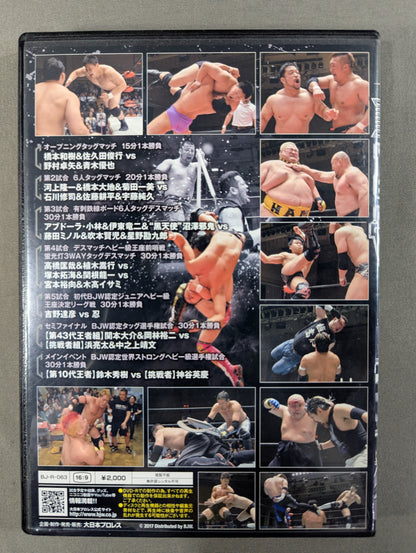 ⑥BJW 05/25 後楽園ホール2017