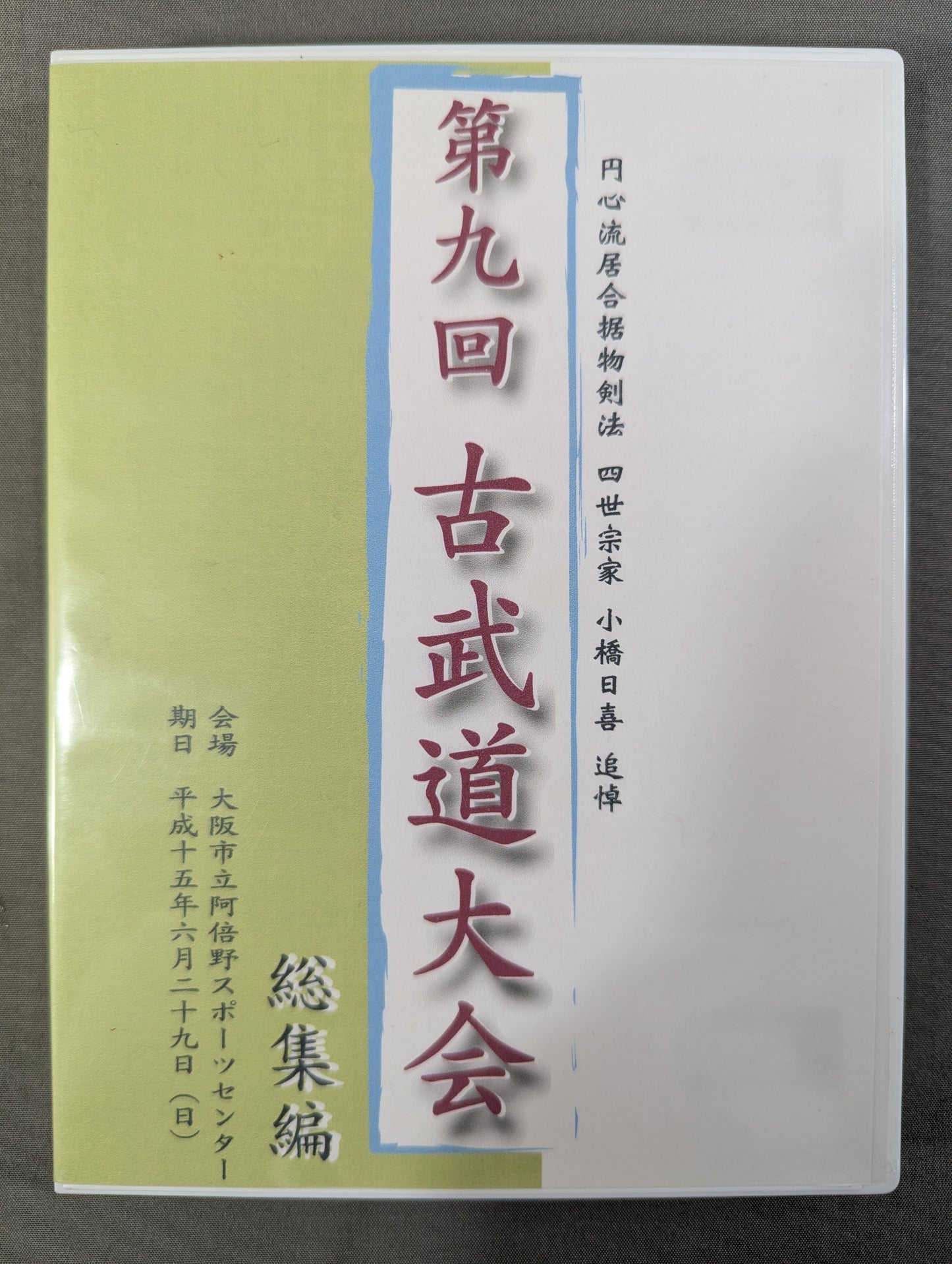 ★ Enshin-ryu Iaido Tekishi Kenpo - Fourth Head Family Kobashi Hiki Memorial ★ 9th Kobudo Tournament