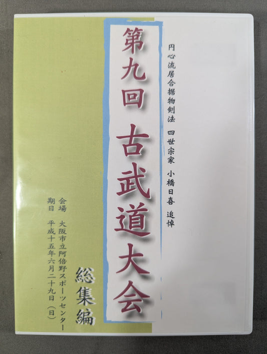 ★円心流居合据物剣法 四世宗家 小橋日喜 追悼★ 第九回 古武道大会