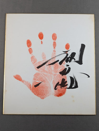闘竜(手形入り)