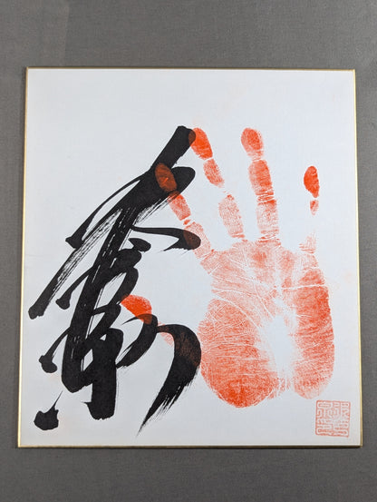 水戸泉(手形入り)