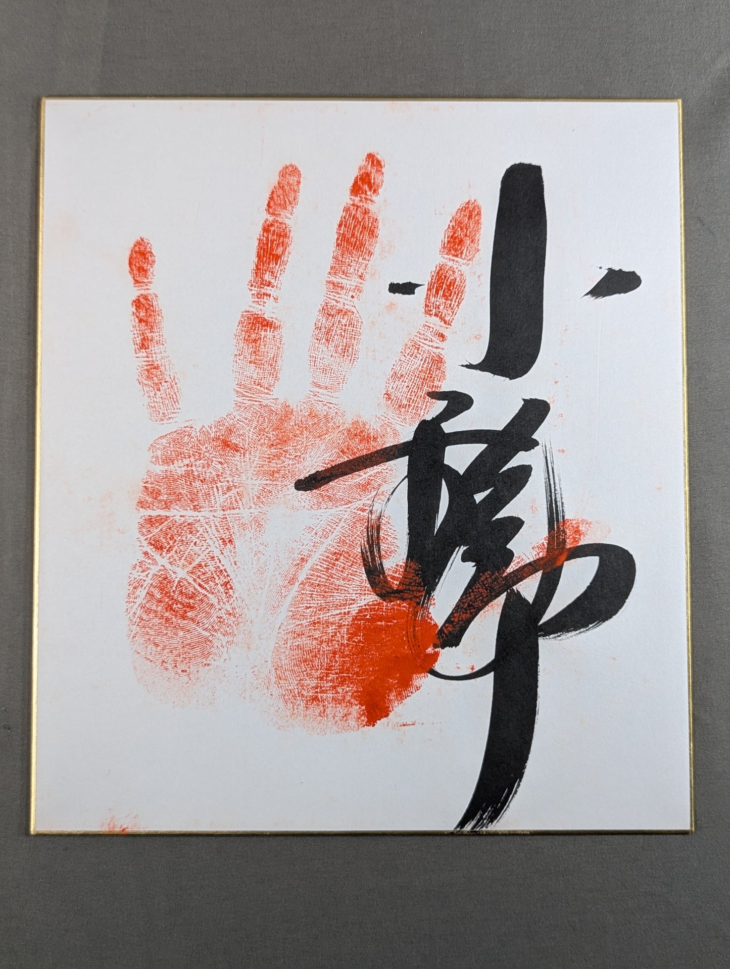 小錦(手形入り)