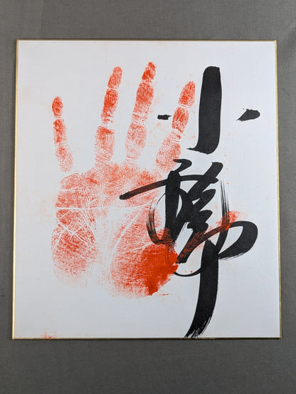 小錦(手形入り)