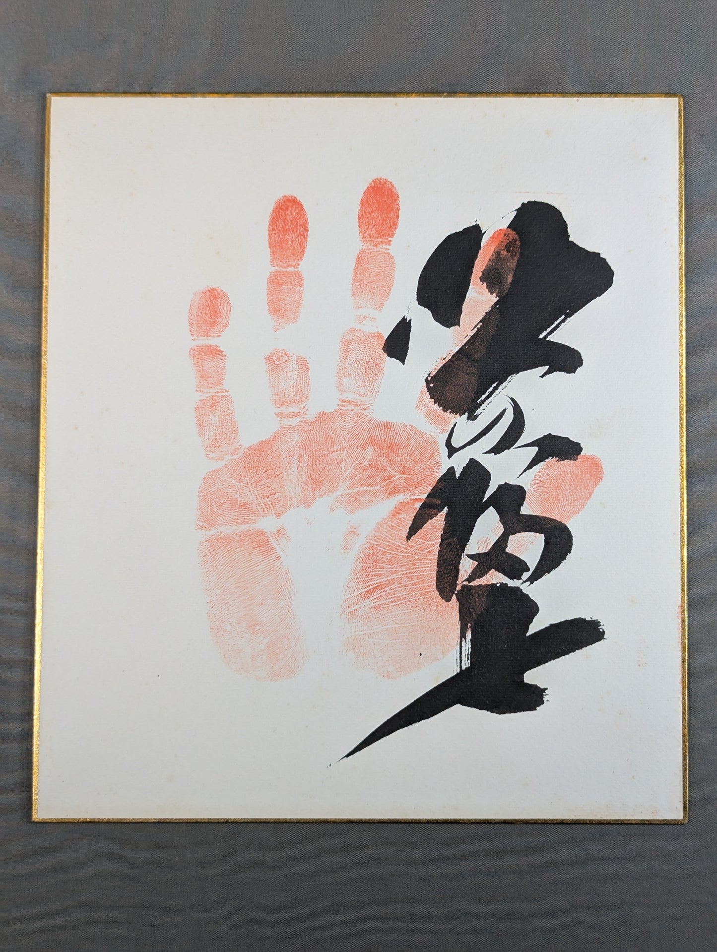 北の富士(手形入り)