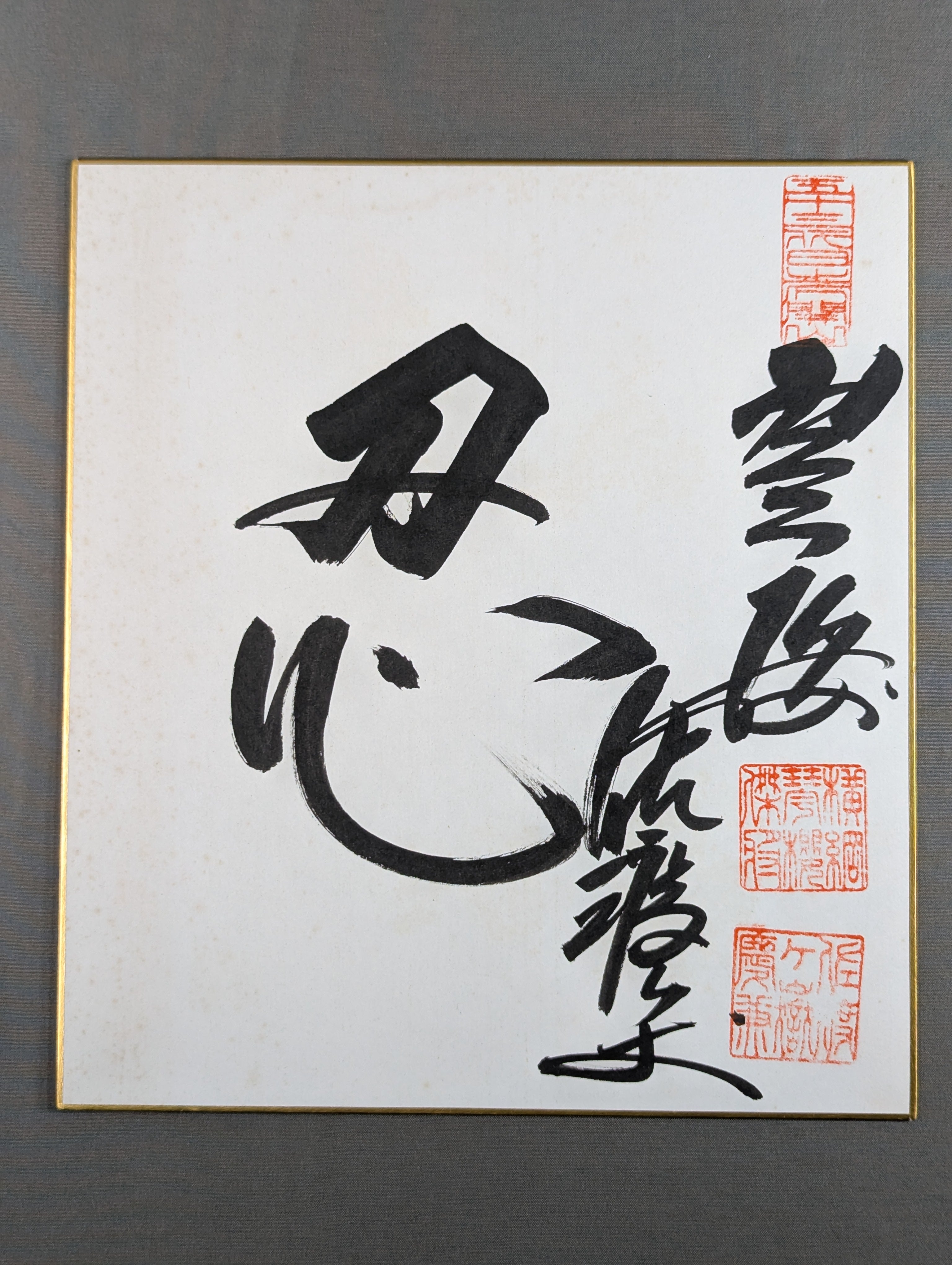 サイン色紙 – 闘道館