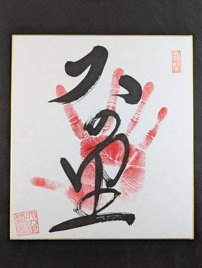 大の里(手形入り)