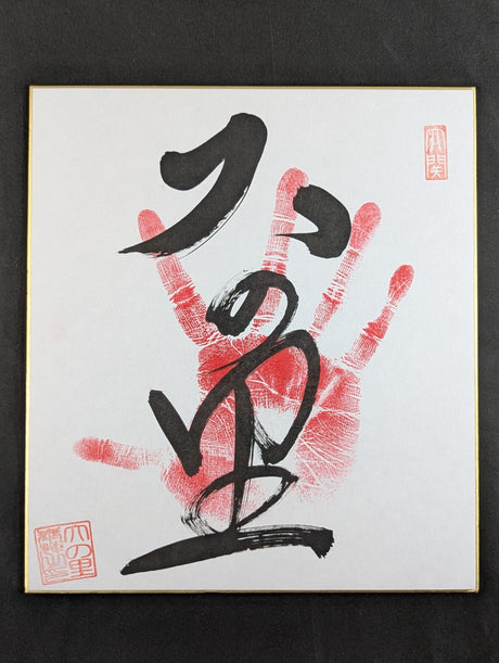 大の里(手形入り)