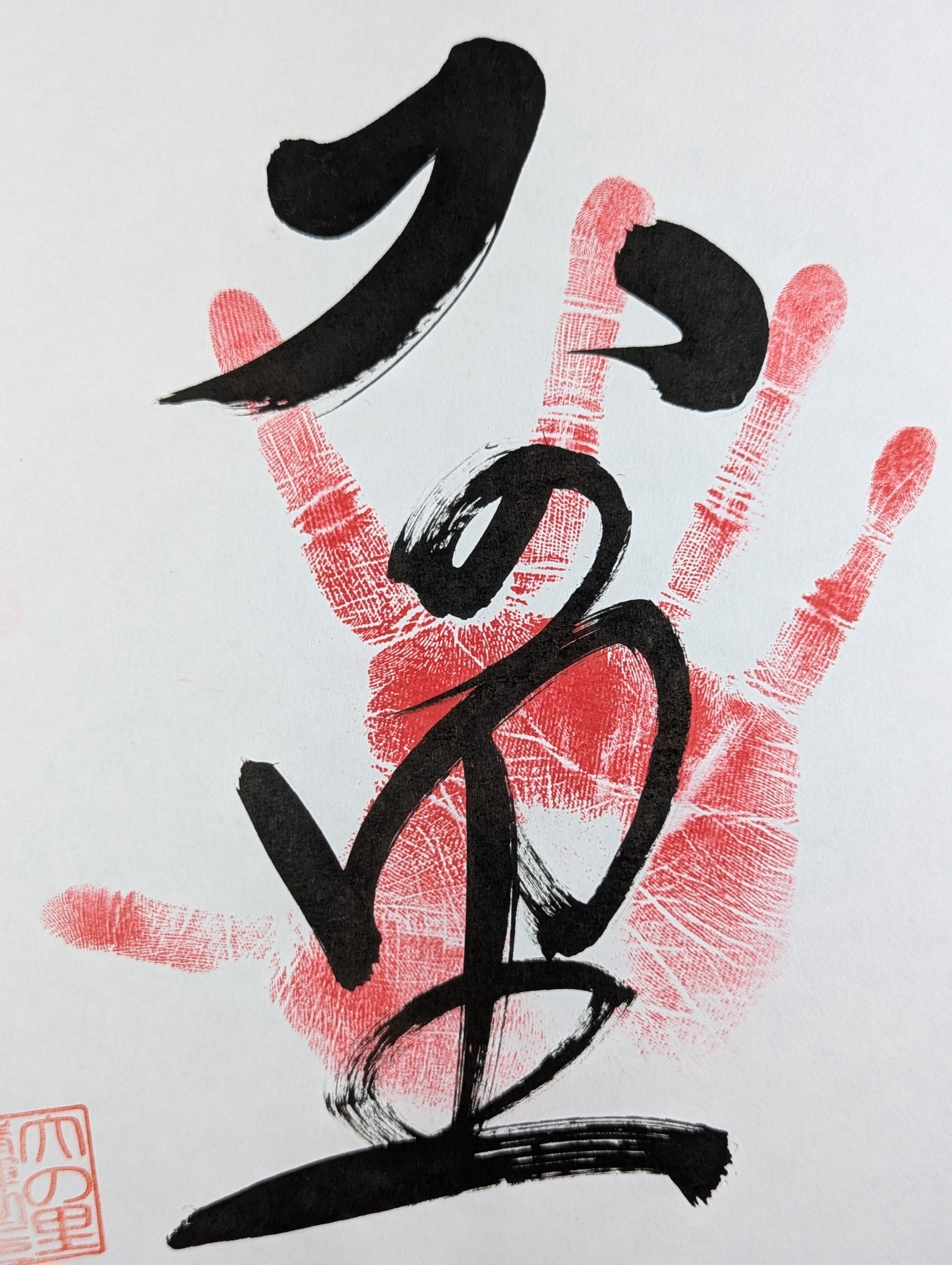 タイトル「赤と青の真実トゥルーブラック」抽象画 手書き大判 大の里(手形入り) – 闘道館