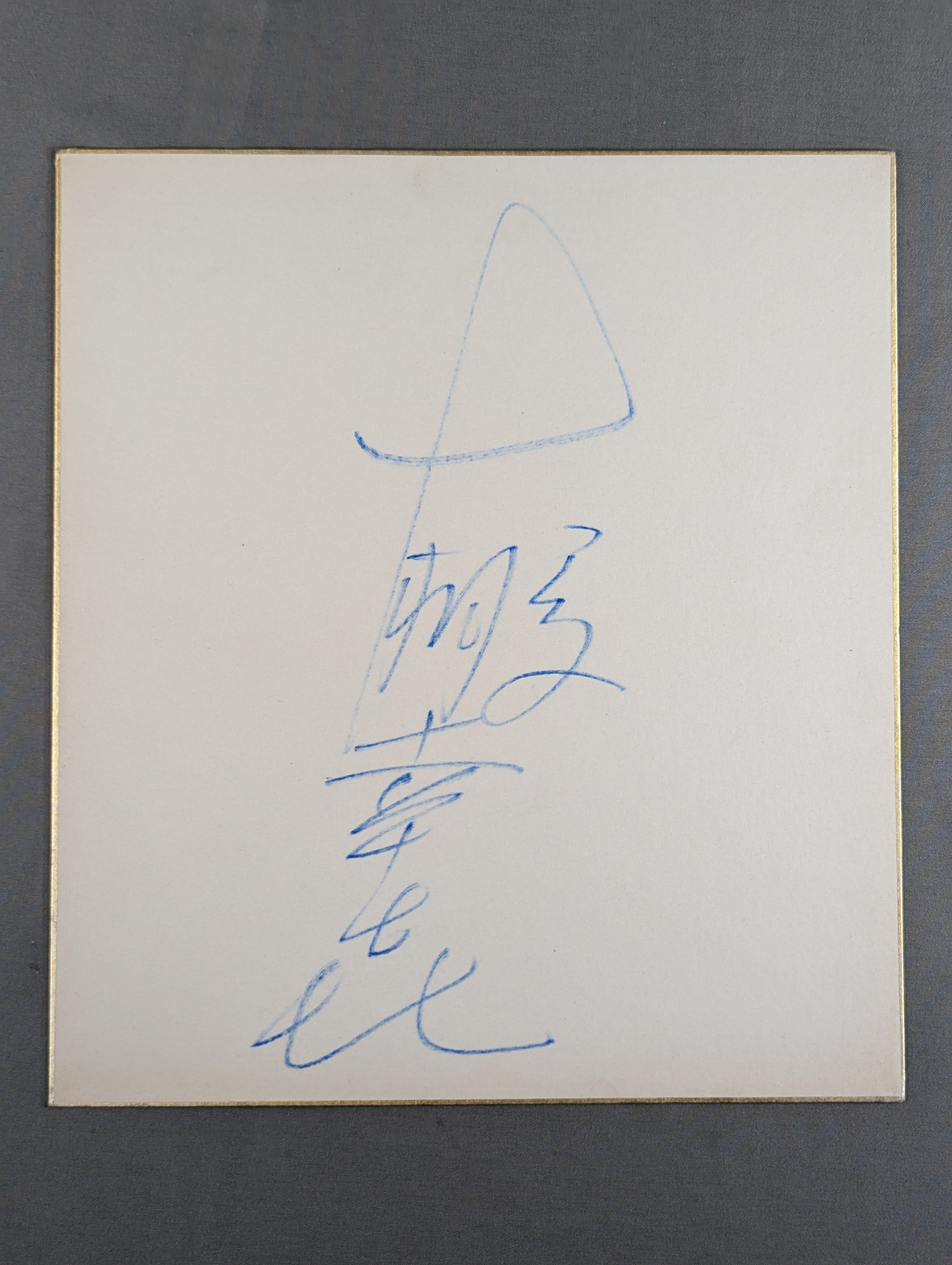 サイン色紙 – 闘道館