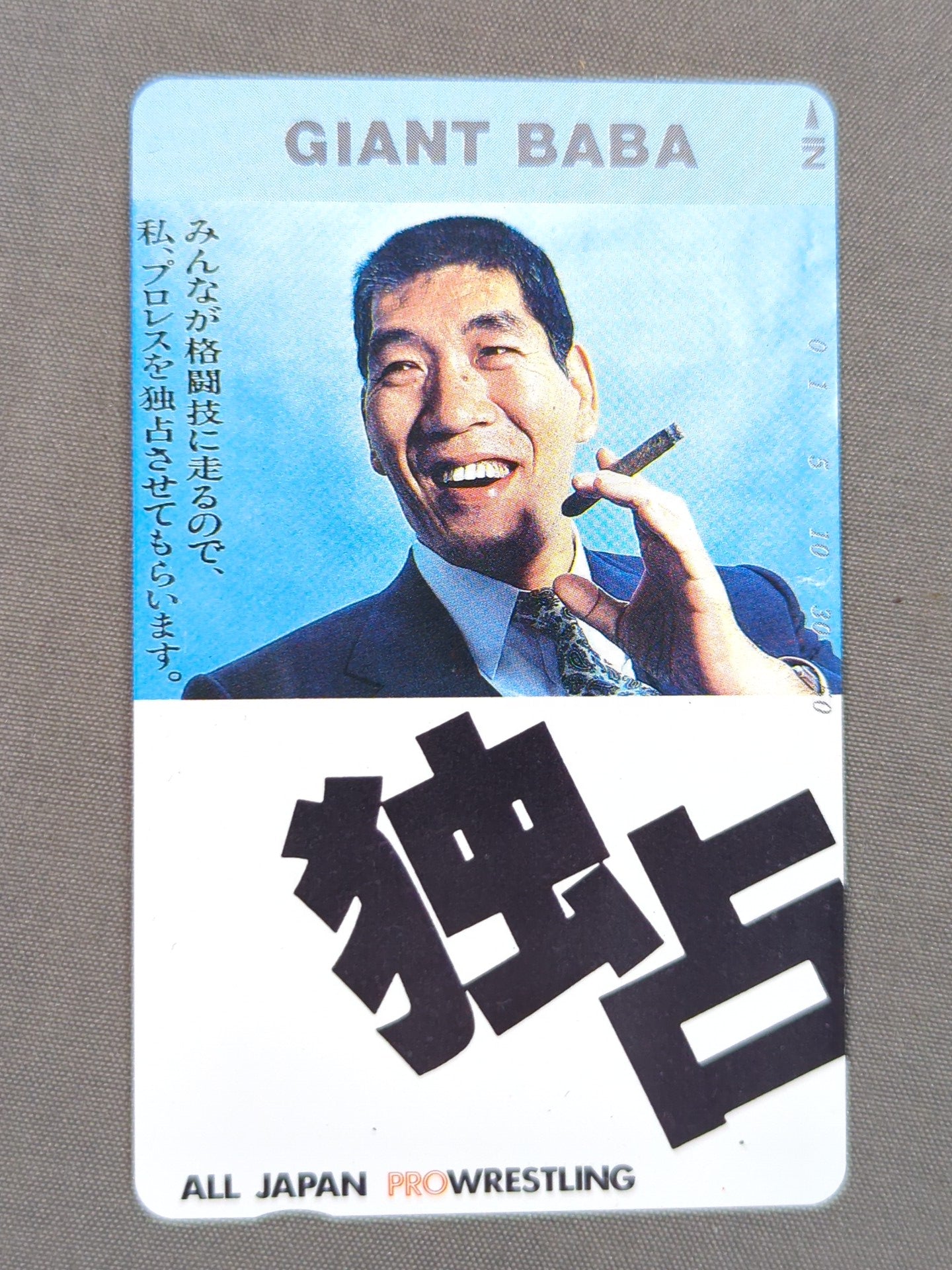 ジャイアント馬場 独占