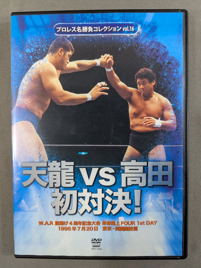 ★ Pro Wrestling Collection vol.16★ Tenryu  vs Takada First Showdown!