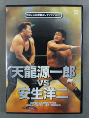 ☆プロレス名勝負コレクション vol.15☆ 天龍源一郎vs安生洋二 – 闘道館