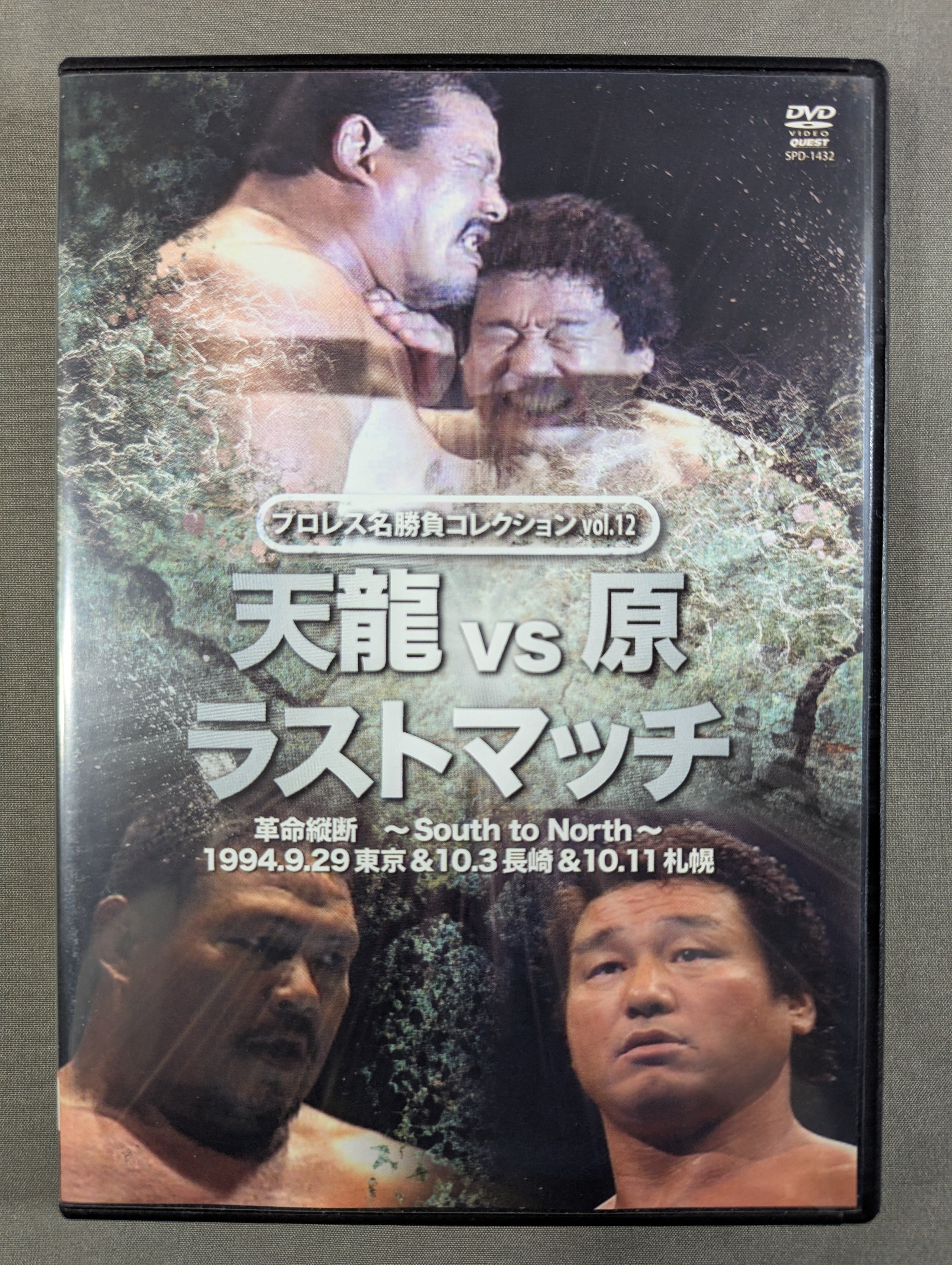 プロレス名勝負シリーズ vol.12 天龍 vs 原 ザ・ラスト・マッチ 1994.10.3 長崎県立総合体育館&1994.10.11 札幌中島体育センター [DVD] プロレス名勝負シリーズ vol.12 天龍 vs 原 ザ・ラスト・マッチ