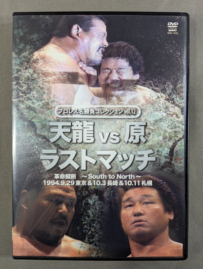 ★プロレス名勝負コレクション vol.12★ 天龍vs原 ラストマッチ