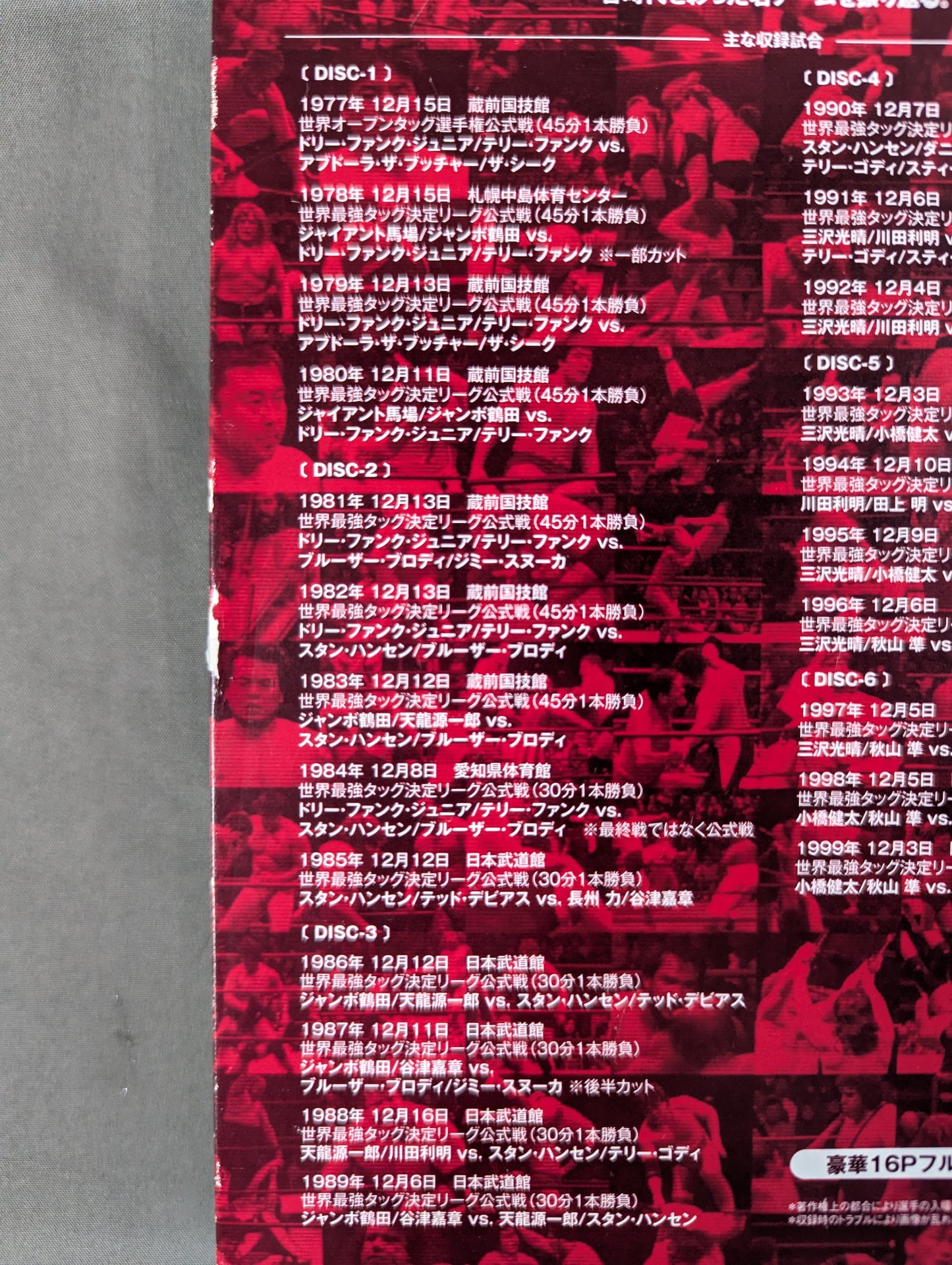 ★全日本プロレス中継★ 世界最強タッグ列伝 1977-1999