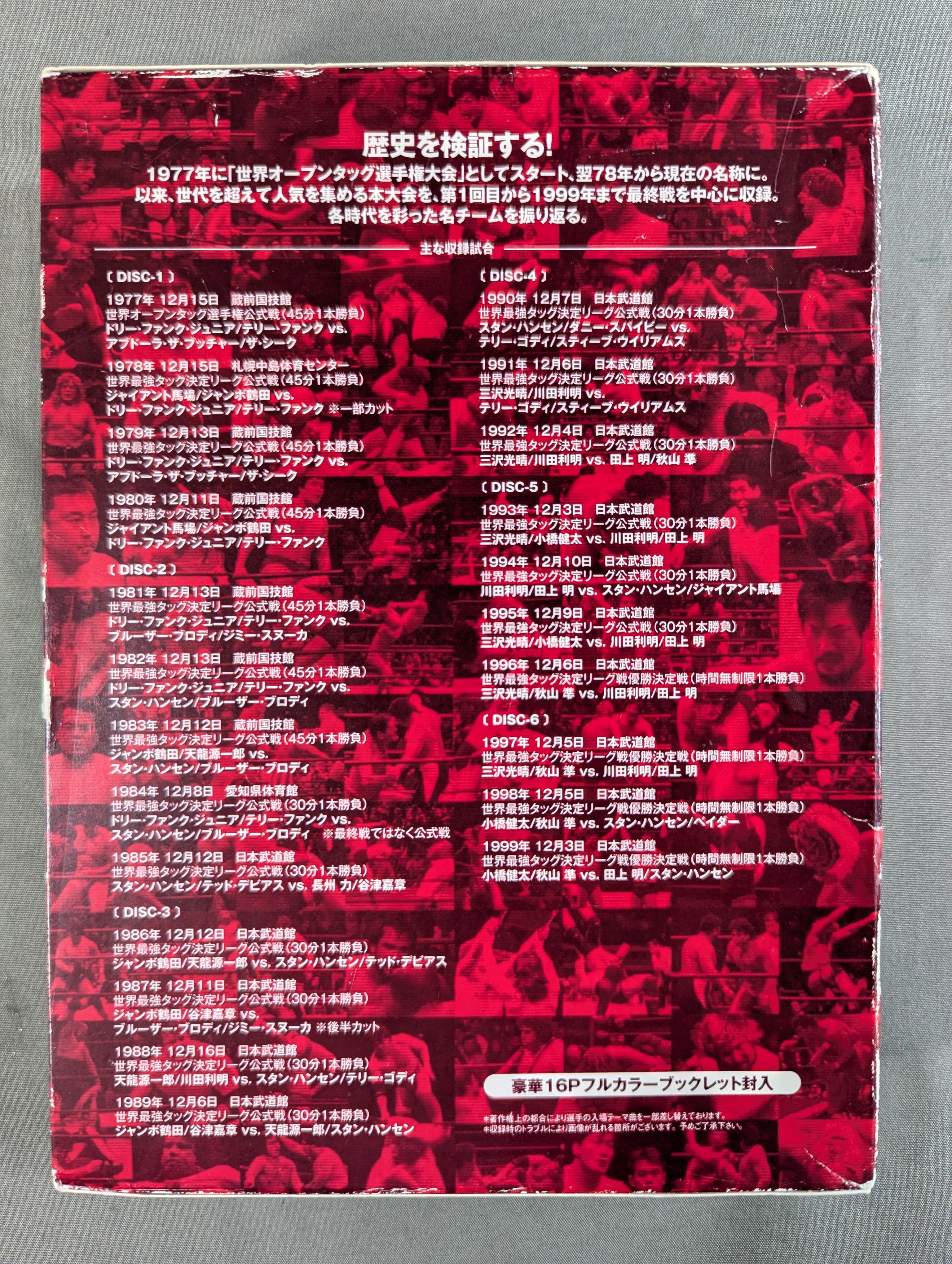 ☆全日本プロレス中継☆ 世界最強タッグ列伝 1977-1999 – 闘道館
