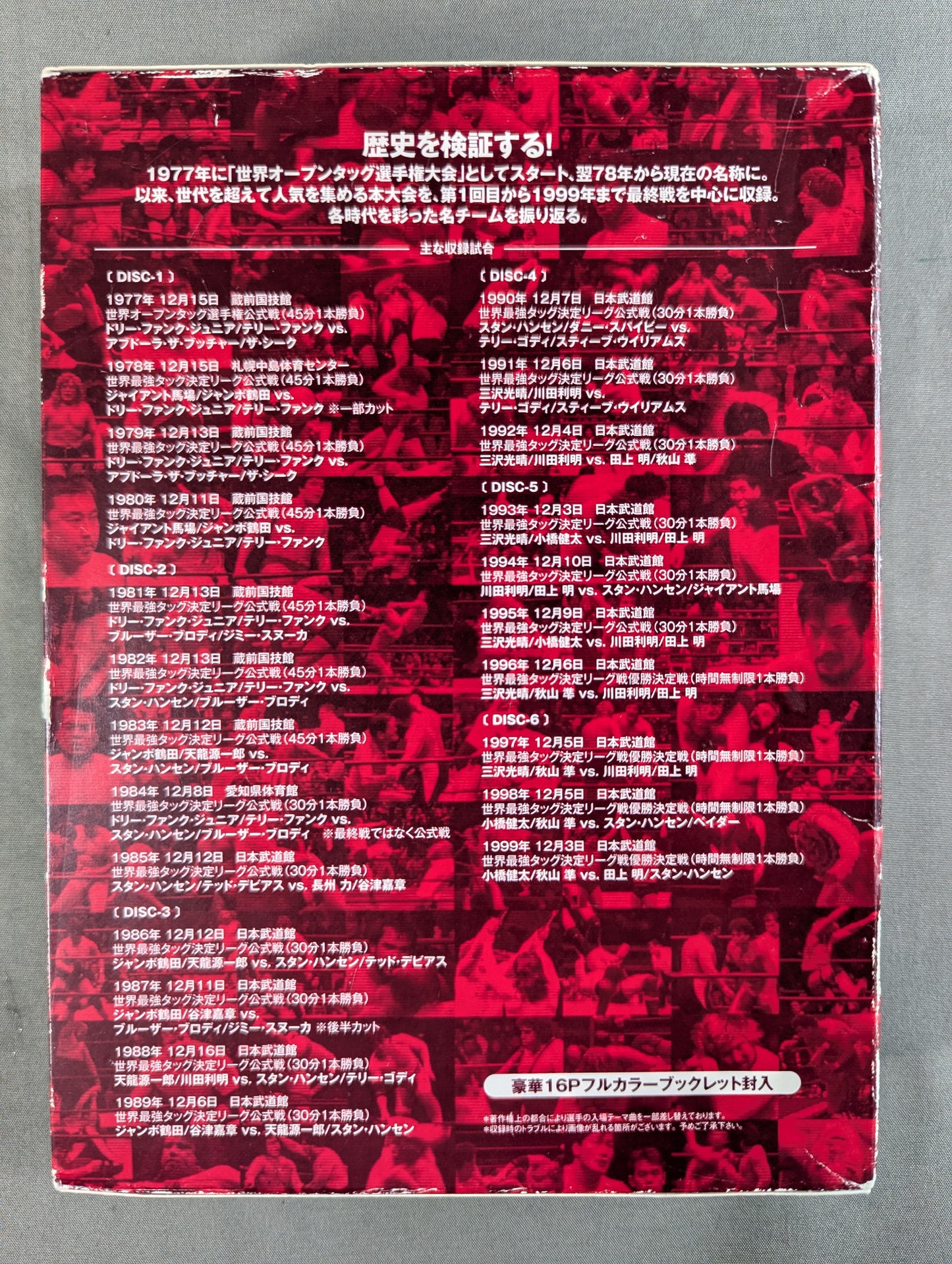 ★全日本プロレス中継★ 世界最強タッグ列伝 1977-1999